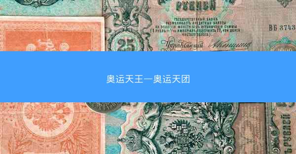 奥运天王—奥运天团