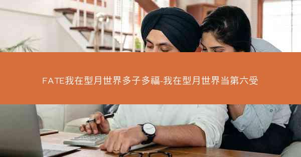 FATE我在型月世界多子多福-我在型月世界当第六受
