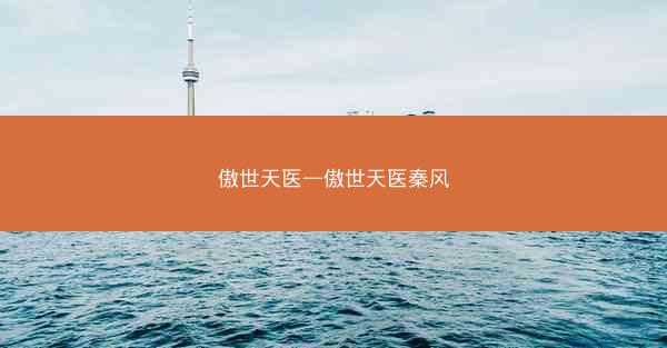 傲世天医—傲世天医秦风