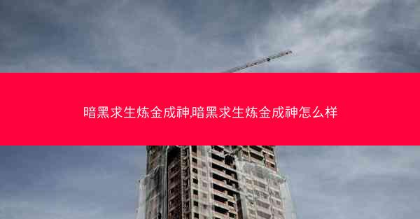 暗黑求生炼金成神,暗黑求生炼金成神怎么样