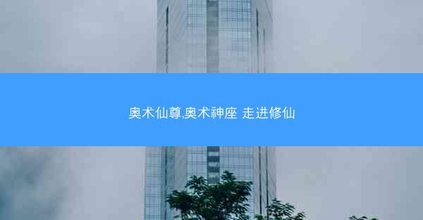 奥术仙尊,奥术神座 走进修仙