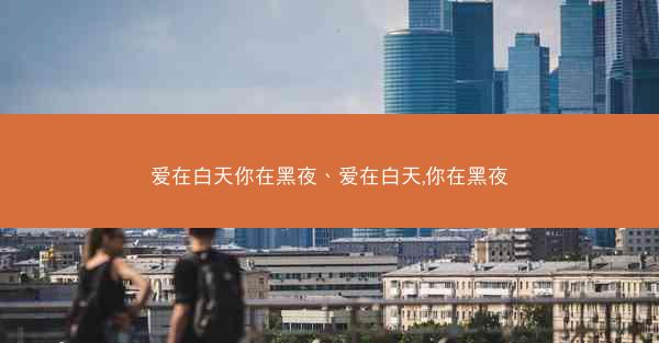 爱在白天你在黑夜、爱在白天,你在黑夜