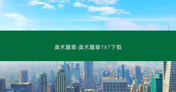 奥术篇章-奥术篇章TXT下载