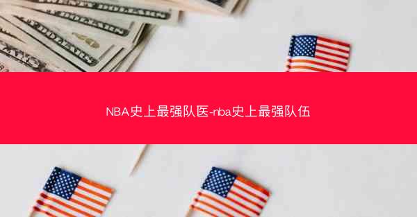 NBA史上最强队医-nba史上最强队伍
