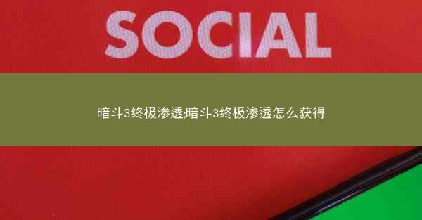 暗斗3终极渗透;暗斗3终极渗透怎么获得