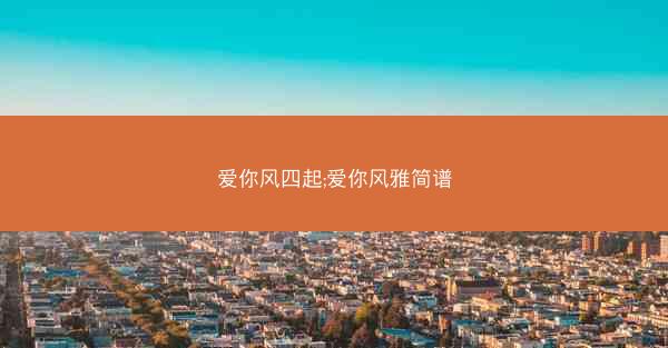 爱你风四起;爱你风雅简谱