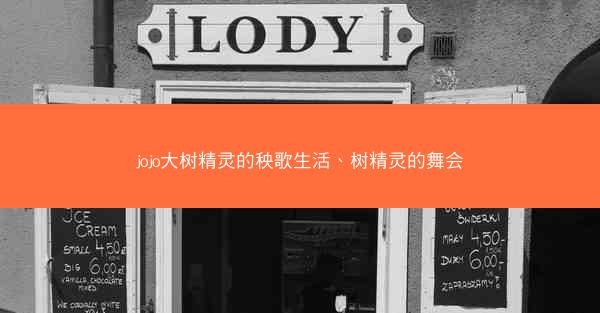 jojo大树精灵的秧歌生活、树精灵的舞会
