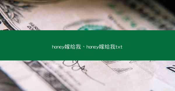 honey嫁给我、honey嫁给我txt