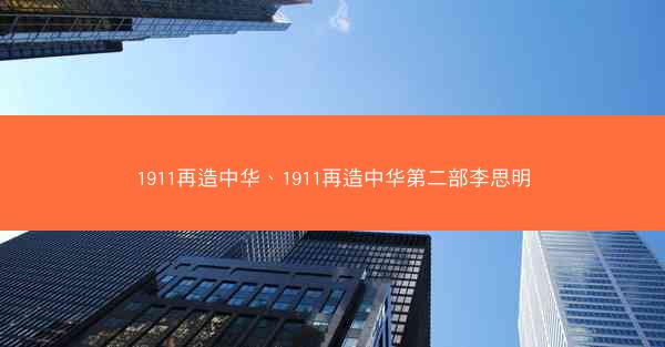 1911再造中华、1911再造中华第二部李思明