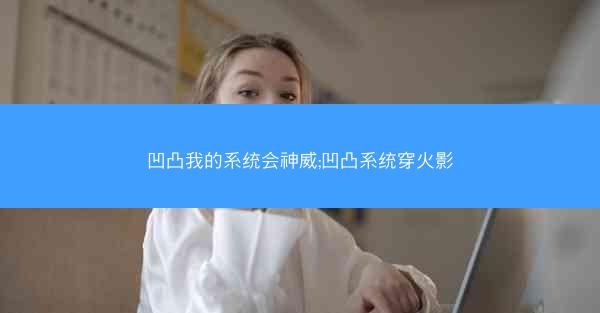 凹凸我的系统会神威;凹凸系统穿火影