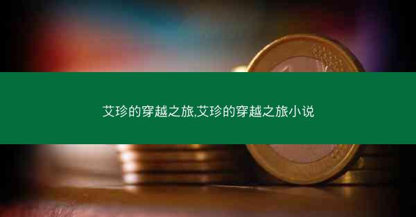艾珍的穿越之旅,艾珍的穿越之旅小说