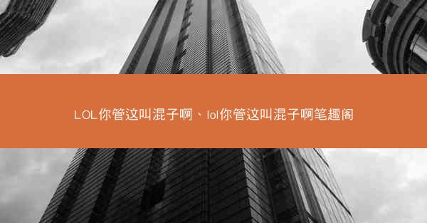 LOL你管这叫混子啊、lol你管这叫混子啊笔趣阁