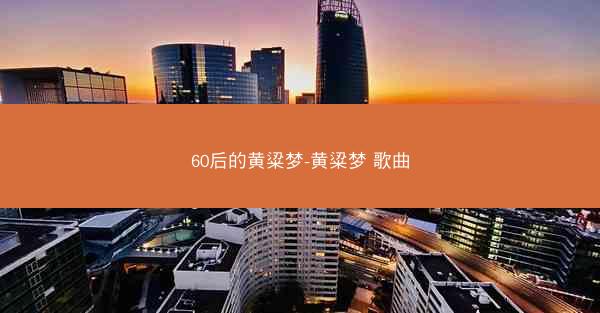 60后的黄粱梦-黄粱梦 歌曲