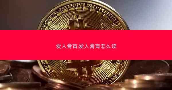 爱入膏肓;爱入膏肓怎么读