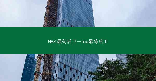 NBA最苟后卫—nba最苟后卫