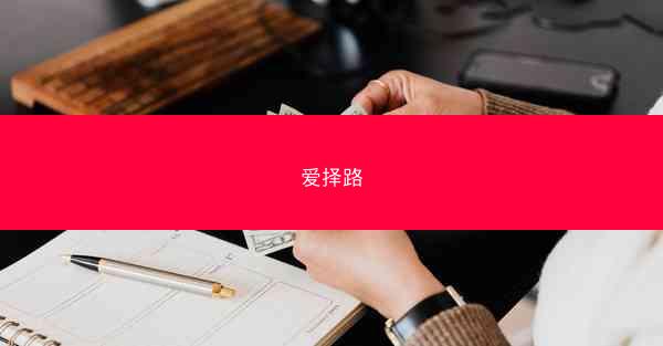 爱择路
