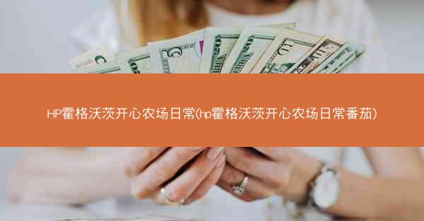 HP霍格沃茨开心农场日常(hp霍格沃茨开心农场日常番茄)