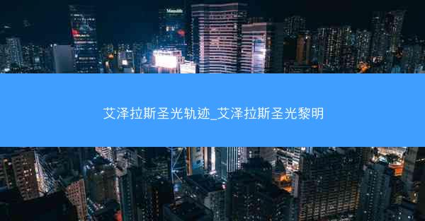 艾泽拉斯圣光轨迹_艾泽拉斯圣光黎明