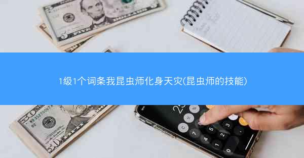 1级1个词条我昆虫师化身天灾(昆虫师的技能)