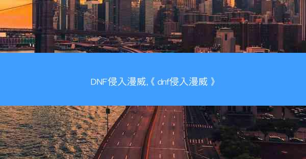 DNF侵入漫威,《dnf侵入漫威》