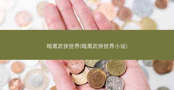 暗黑武侠世界(暗黑武侠世界小说)