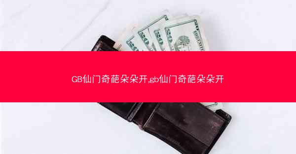 GB仙门奇葩朵朵开,gb仙门奇葩朵朵开