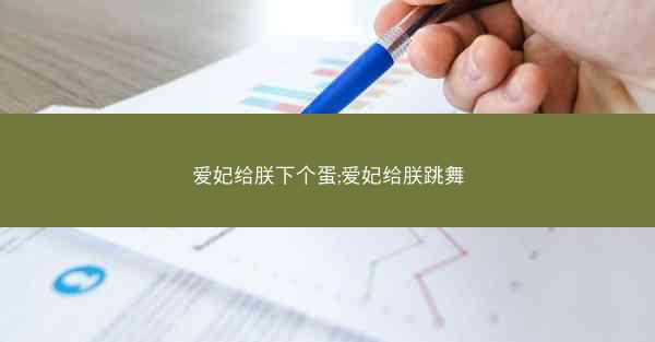 爱妃给朕下个蛋;爱妃给朕跳舞