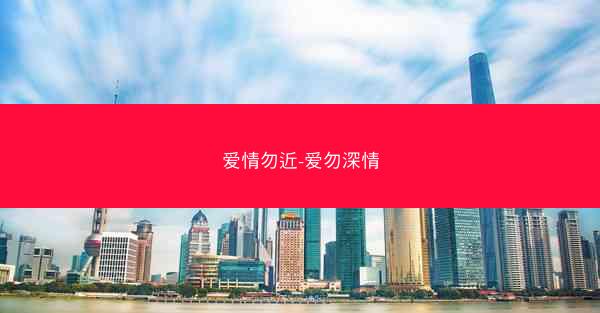 爱情勿近-爱勿深情