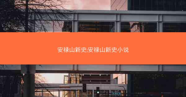 安禄山新史;安禄山新史小说
