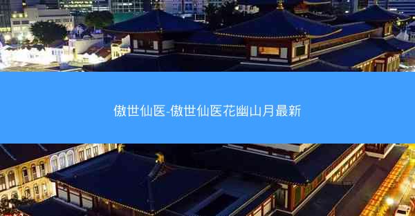 傲世仙医-傲世仙医花幽山月最新