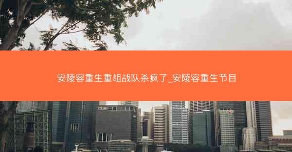 安陵容重生重组战队杀疯了_安陵容重生节目