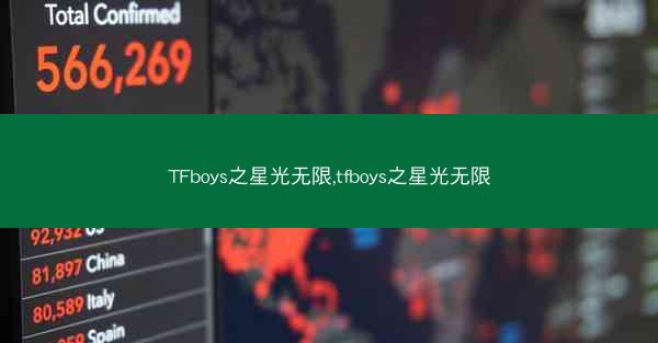 TFboys之星光无限,tfboys之星光无限