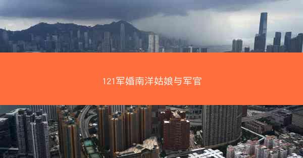 121军婚南洋姑娘与军官