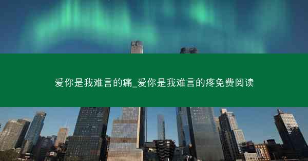 爱你是我难言的痛_爱你是我难言的疼免费阅读