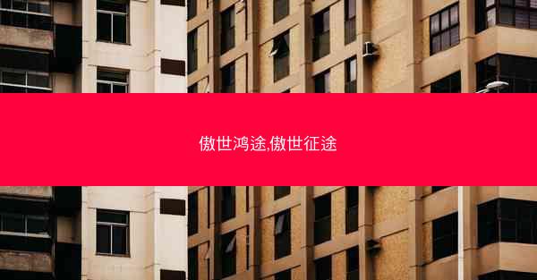 傲世鸿途,傲世征途