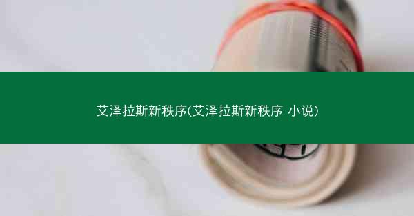 艾泽拉斯新秩序(艾泽拉斯新秩序 小说)