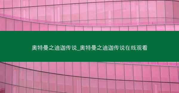 奥特曼之迪迦传说_奥特曼之迪迦传说在线观看