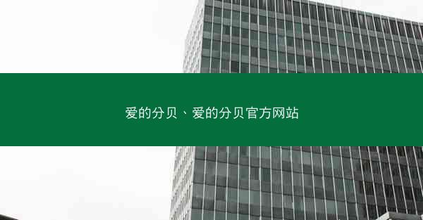 爱的分贝、爱的分贝官方网站