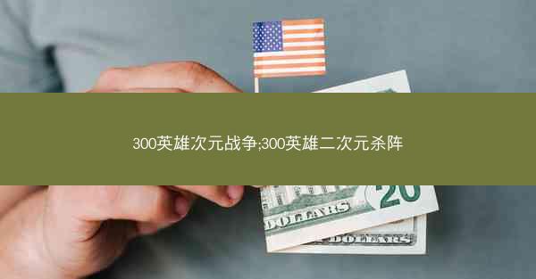 300英雄次元战争;300英雄二次元杀阵