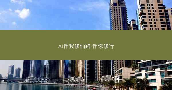 AI伴我修仙路-伴你修行