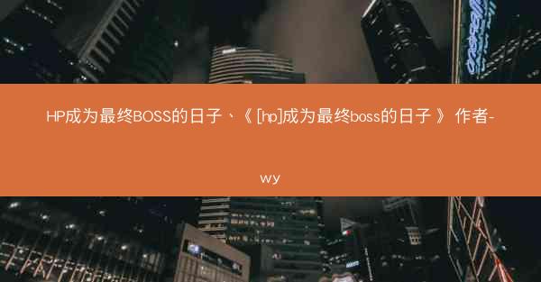 HP成为最终BOSS的日子、《[hp]成为最终boss的日子》 作者-wy