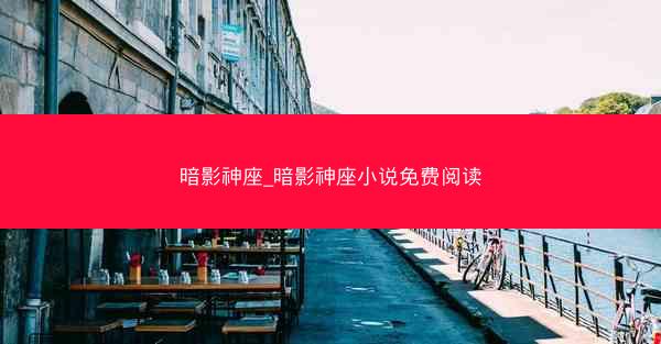 暗影神座_暗影神座小说免费阅读