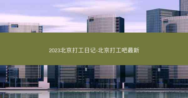 2023北京打工日记-北京打工吧最新