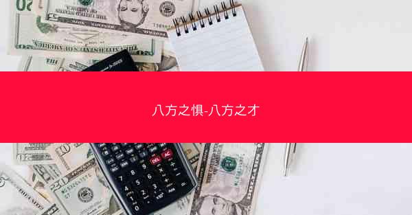 八方之惧-八方之才