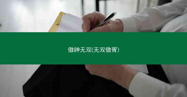 傲神无双(无双傲胥)