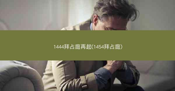 1444拜占庭再起(1454拜占庭)
