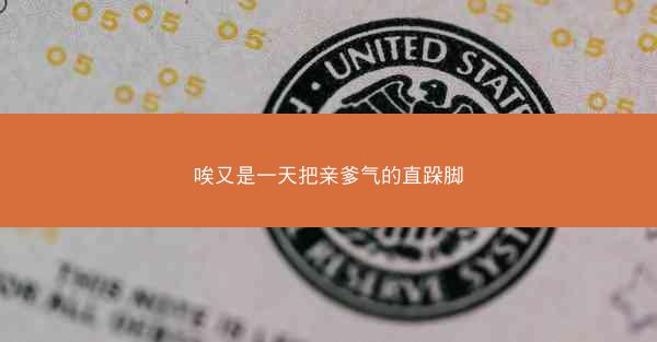 唉又是一天把亲爹气的直跺脚
