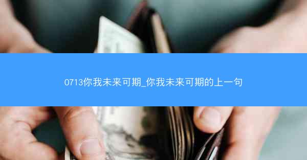 0713你我未来可期_你我未来可期的上一句