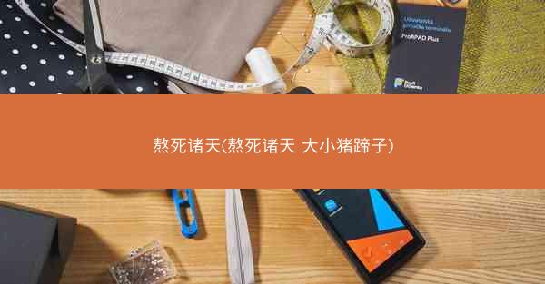 熬死诸天(熬死诸天 大小猪蹄子)