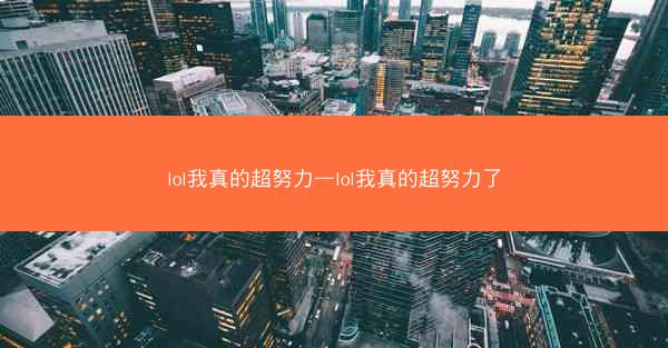 lol我真的超努力—lol我真的超努力了